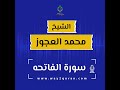 الشيخ محمد العجوز سورة الفاتحه Sheikh Mohammed Alagouz Al Fatihah Surah 
