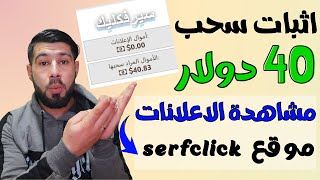 اثبات سحب 40 دولار من مشاهدة الاعلانات ( موقع serfclick ) || الربح من مشاهدة الفيديوهات || serfclick