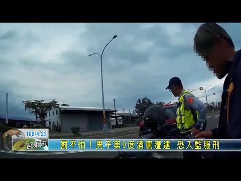 20190423 罰不怕！男子第9度酒駕遭逮 恐入監服刑