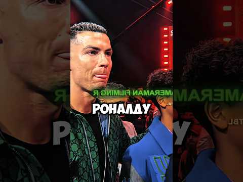 Когда Роналду отомстил оператору 🤣🔥 Жди до конца 🤡 #shorts #ronaldo