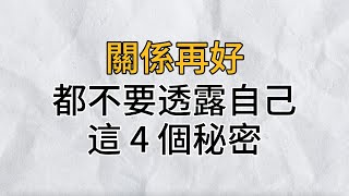 再近的關係也要保持適當的距離再好的朋友也要保守自己的秘密關係再好都不要透露自己這4個秘密思維密碼分享智慧