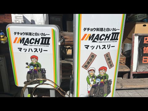 閉店から過ぎゆく時を経て、5月5日子供の日の朝、天気は晴れ、おはようございます、本日は内覧会です、少しの間外出しますが、オーナー希望のゲスト、気楽に見に来て下さい、マッハスリーの看板販売中、