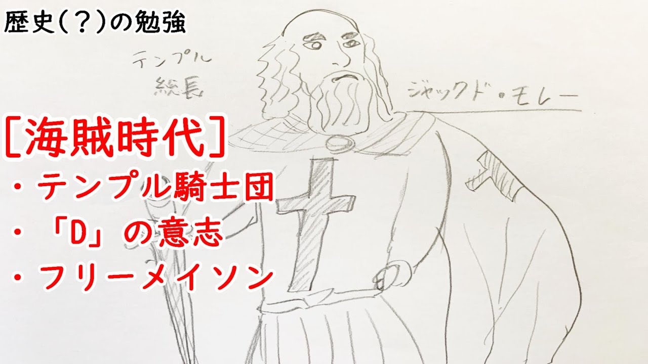 テンプル騎士団とフリーメイソンとdの意志 ワンピース 都市伝説 歴史 Youtube