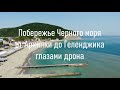 Relax video От Архипки до Геленджика после пандемии 2020. Съемка с дрона.
