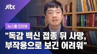 [인터뷰] "'접종 뒤 사망', 백신 부작용으로 보긴 어려워"…정재훈 교수 (2020.10.23 / JTBC 뉴스룸)