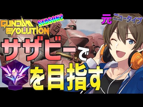 【ガンエボ】サザビーで最高ランクニュータイプを目指す！シーズン２‼#2【Vtuber/カイ・クロス】