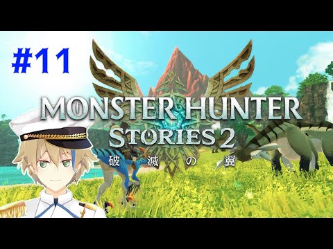 【モンスターハンターストーリーズ2】上位の世界へ！クリア後よ！【Vtuber/晴海みか】#11