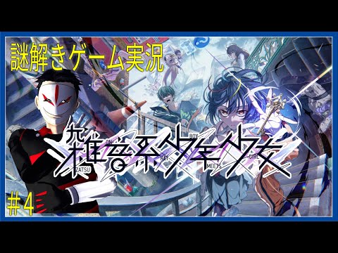【 ネタバレ 】トラウマを解く！ 雑音系少年少女 ＃4【 謎解きゲーム実況】
