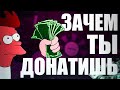 ЗАЧЕМ ТЫ ДОНАТИШЬ? / СТОИТ ЛИ ДОНАТИТЬ В ИГРЫ?