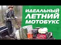 Идеальный летний мотобуксировщик