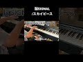 【ピアノ弾いてみた】脳SIGNAL/スカイピース