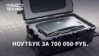 Что умеет ноутбук за 700 000 рублей