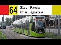 Трамвай 64 "Ст. м. "Ладожская" - ж/д ст. "Ржевка"