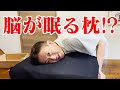 【開封】ロンブー淳さんに教えてもらった脳が眠る枕！？