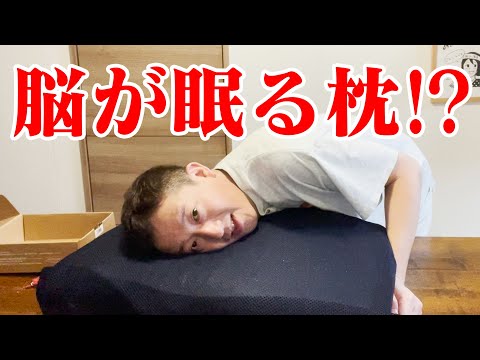 【開封】ロンブー淳さんに教えてもらった脳が眠る枕！？