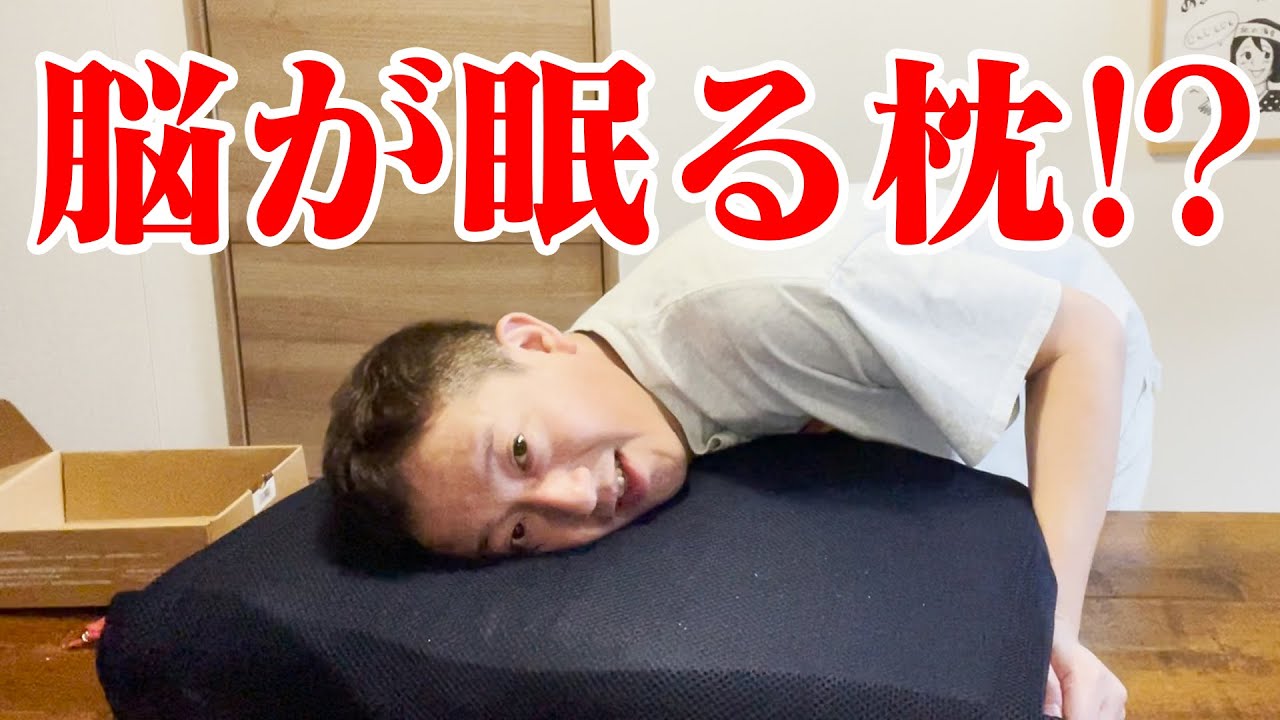 開封 ロンブー淳さんに教えてもらった脳が眠る枕 Youtube