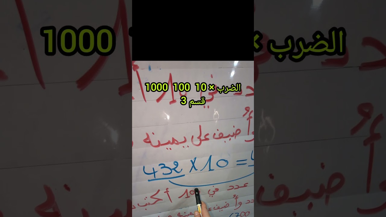 الضرب في 10 100 1000  قسم3