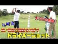 ゴルフは、体幹だ!!下半身主導でパワフルスイング!!ハイドロー・パワーフェードの打ち分け術!!【孔明プロ×スギプロ】【ゴルフレッスン#2】
