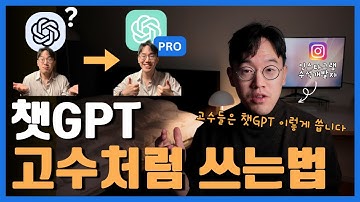 상위 1% 챗GPT 고수들만 아는 초간단 사용법 3가지
