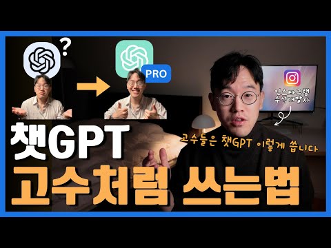 상위 1% 챗GPT 고수들만 아는 초간단 사용법 3가지