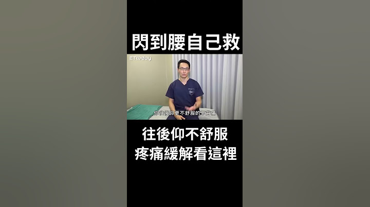 急性閃到腰如何自救　一招緩解腰部不適｜腰痛｜下背痛｜#Shorts