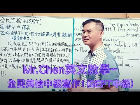 Mr.Chen英文教學–全民英檢中級寫作1(GEPT中級)