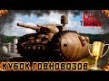 War Thunder - Кубок Говновозов