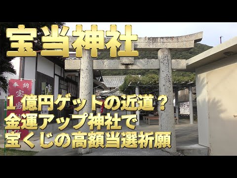 金運急上昇 宝くじが当たる最強パワースポット 人生が変わるかもしれない 佐賀県にある神社 Youtube 金運急上昇 宝くじが当たる最強パワースポット 人生が変わるかもしれない 佐賀県にある神社 Youtube