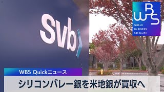 シリコンバレー銀を米地銀が買収へ【WBS】（2023年3月27日）