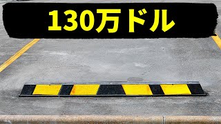 130万ドルもする駐車場他、超高額なもの30+集