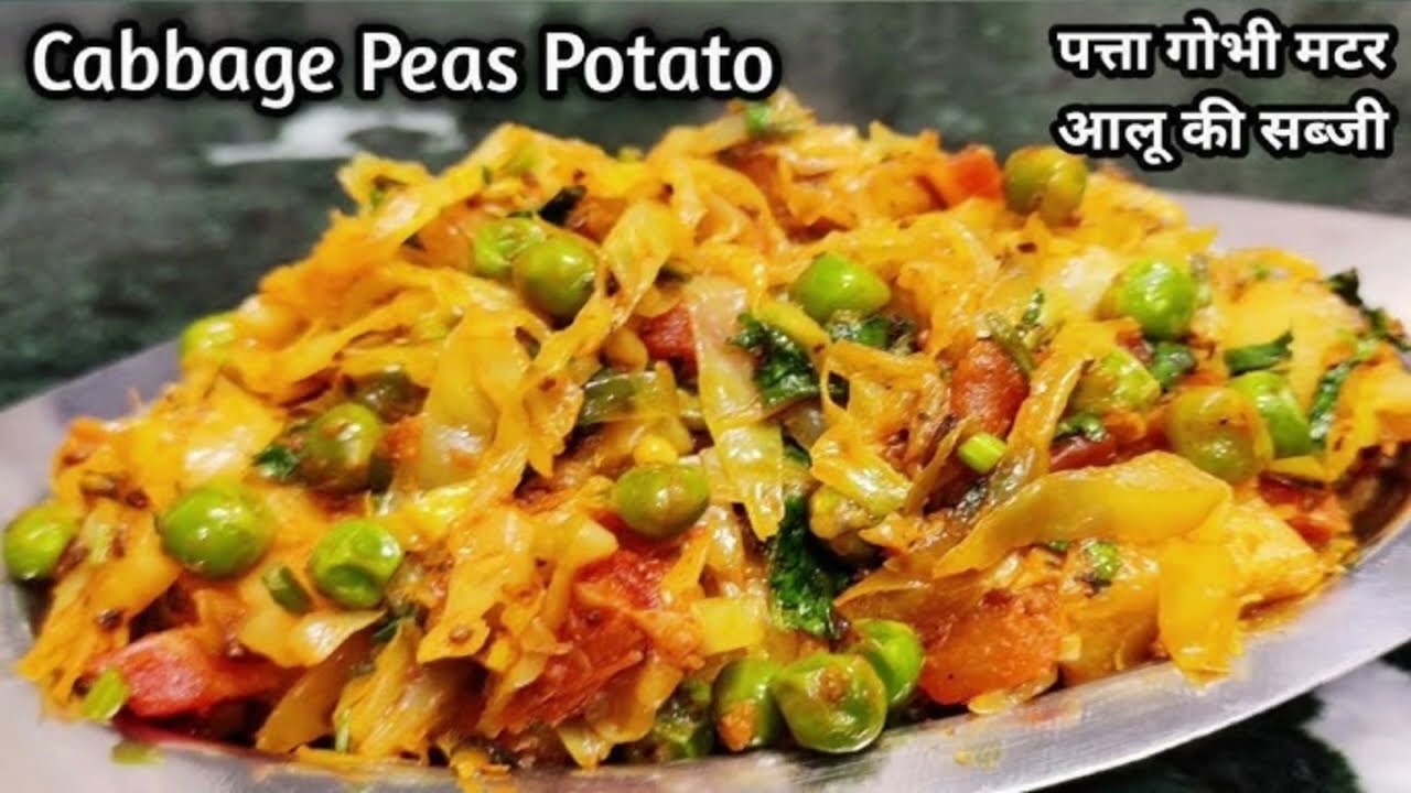 आलू पत्ता गोभी मटर की सब्जी 🥔🥬Aloo Patta Gobhi Matar Ki Sabji Recipe