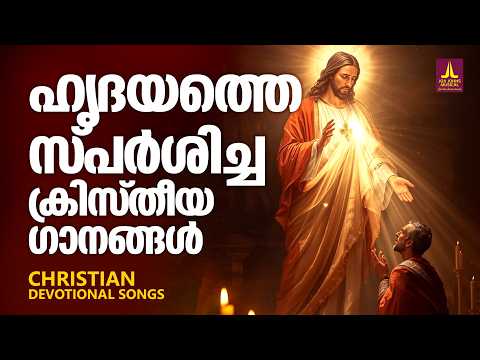 ഹൃദയത്തെ സ്പർശിച്ച ക്രിസ്തീയഗാനങ്ങൾ |Joji Johns Christian Melody Songs | Wilson Piravom | Joji Johns