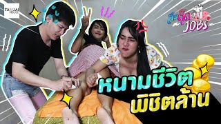 สะตุ๊ดJOBs EP.12 หนามชีวิต พิชิตล้าน