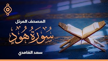 Surah Hud Saad Al Ghamdi-الشيخ سعد الغامدي سورة هود