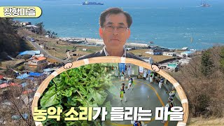 新우문현답 | 386회. 고진감래 | 경남 남해군 서면 장항마을 (KBS 2024.03.27. 수 방송)