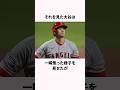 「天才は理解不能」大谷翔平のクスッと笑える雑学 #野球 #大谷翔平 #雑学