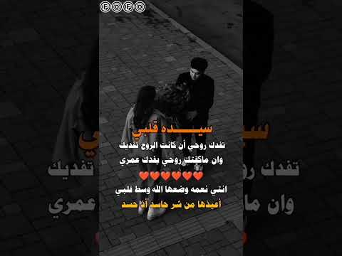 سيدة قلبي تفداك روحي ان كانت الروح تكفيك وان ما كفتك روحي وعمري وحياتي تفداكي