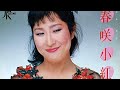春咲小紅 カバー 矢野顕子さんトリビュート  by茜沢ユメル