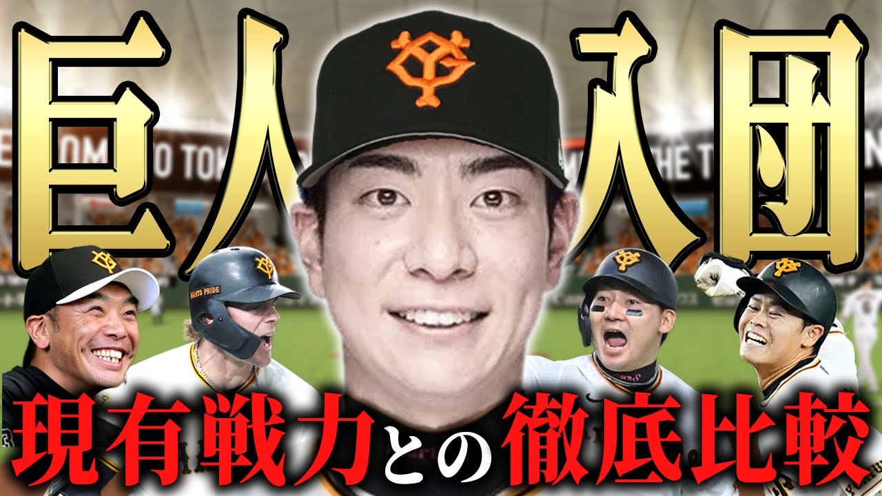 【松本剛】巨人へのＦＡ移籍が決定！現有戦力との成績を比較しながら起用法などを考えてみますSP【日本ハム】【ジャイアンツ】