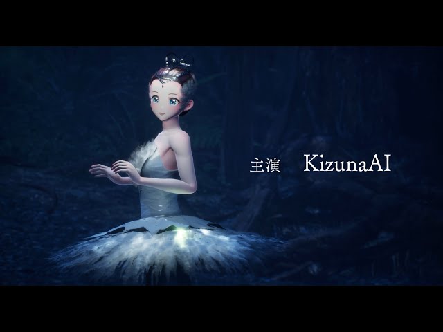 映画『SWAN LAKE～starring KizunaAI』予告編