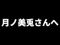 月ノ美兎さんへ