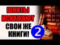 Безграничная ненависть шиитов к сподвижникам Пророка побуждает шиитов искажать свои же книги!