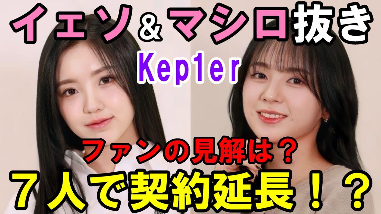 Kep1er] News reports that the seven members have extended their