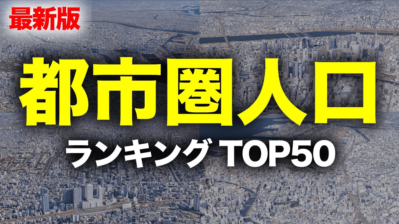 【最新版】日本の都市圏人口ランキングTOP50