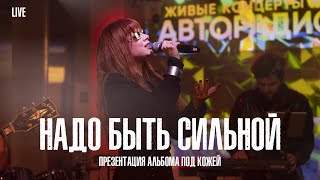 Юлия Савичева -  Надо Быть Сильной  | LIVE