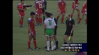 북한 v 이라크 - 1994 미국 월드컵 최종예선 (North Korea v Iraq - 1994 World Cup Qualifier)