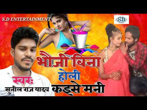 भौजी-बिना-होली-कइसे-मनी।।-singar-sunil-raj-yadav-#bhauji-bina-holi-kaise-mani-।।2019-hot-video