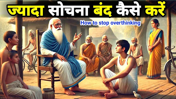 ज्यादा सोचना बंद कैसे करें?||How To Stop Overthinking