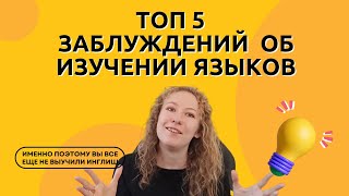 видео: СКАЗКИ О ТОМ, КАК ВЫУЧИТЬ ИНОСТРАННЫЙ ЯЗЫК? Как я выучила 3 иностранных языка? картинка: СКАЗКИ О ТОМ, КАК ВЫУЧИТЬ ИНОСТРАННЫЙ ЯЗЫК? Как я выучила 3 иностранных языка?