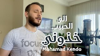 الى الحبيب خذوني - محمد كندو | ila Al Habib -Mohamad Kendo